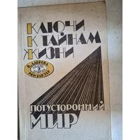 Ключи к тайнам жизни.потусторнний мир