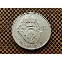 СССР. 1 рубль 1984 - 150-летие со дня рождения русского химика Д. И. Менделеева.