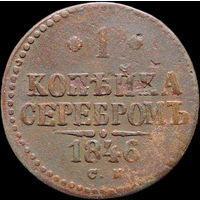 1 копейка 1846 СМ, Нечастая! С 1 Рубля!