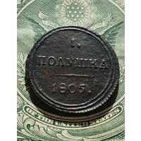 Полушка 1805