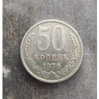 50 копеек 1976 г.