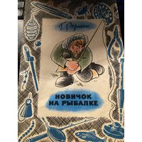 Г.Розинский.Новичок на рыбалке.