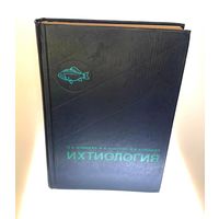 Ихтиология. Моисеев П.А., Азизова Н.А., Куранова И.И. – Москва, Легкая и пищевая промышленность, 1981. – 384 с.