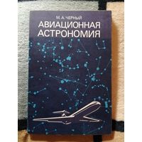 1978г, М. Черный, Авиационная астрономия