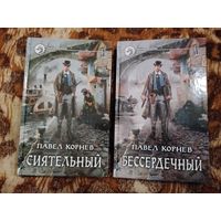 Павел Корнев. Сиятельный. Бессердечный. Серия: Фантастический боевик.