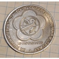 1 рубль 1985 г. Фестиваль. Смотрите другие лоты с 1 рубля