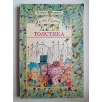 Юрий Олеша Три толстяка // Серия: Золотой ключик