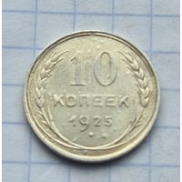 10 копеек 1925 год