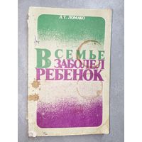 Лидия Ломако "В семье заболел ребенок"