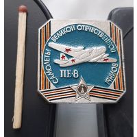 Самолеты Великой Отечественной войны ПЕ-8. АФ-91