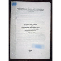 Методические указания к лабораторным работам Стежкообразующие органы швейных машин и Основные механизмы швейных машин.