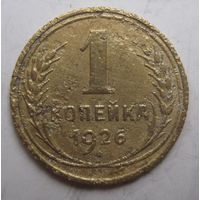 1 копейка 1926г.