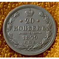 20 копеек 1879 года.