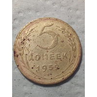 5 копеек  СССР 1952 год