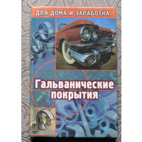 Синдеев Ю.Г. Гальванические покрытия.