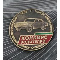 Медаль конкурс водителей 1988 Минск