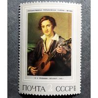 Марка СССР 1973 год Живопись