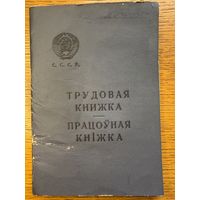 Трудовая книжка 1969 працоўная кніжка кнiжка