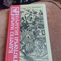 У.М.Iгнатоускi.  Кароткi нарыс гiсторыi Беларусi.