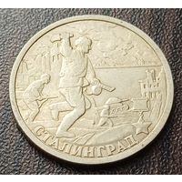 Россия 2 рубля, 2000 Сталинград    ( 1-8-8 )