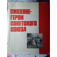 Смоляне-герои Cоветского Cоюза.