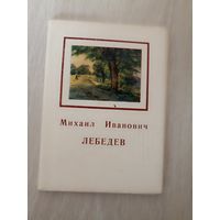 Михаил Иванович Лебедев: 16 открыток. – М.: Изобразительное искусство, 1973г