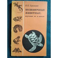 В. Герасимов. Позвоночные животные, изучение их в школе. Рыбы. Земноводные. Пресмыкающиеся