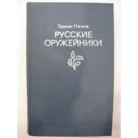 Герман Нагаев. Русские оружейники (Федоров, Токарев, Дегтярев, Шпагин).