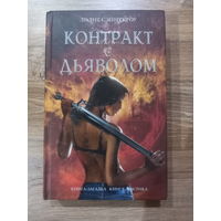 "Контракт с дьяволом" Лилит Сэйнткроу