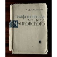 А. Должанский. Симфоническая музыка Чайковского