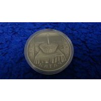 Торги. Медно-никель.  Багач (Богач (Вторая Пречистая) . 1 рубль . 2005 год . Праздники . Обряды . Традиции . Святы і абрады беларусаў.