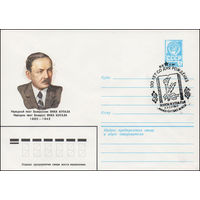 Художественный маркированный конверт СССР N 82-61(N) (03.02.1982) Народный поэт Белоруссии Янка Купала 1882-1942