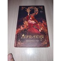 Дочь огня