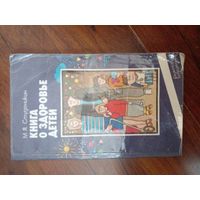 Митрофан Студеникин "Книга о здоровье детей"