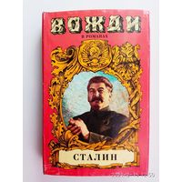 Марченко А.  Сталин: Диктатор. /Серия: Вожди в романах.  М.: Армада 1997г.