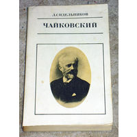 Л.Сидельников Чайковский