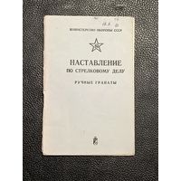 Наставления о ручных гранатах СССР