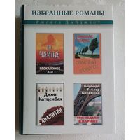 Избранные романы. Ридерз Дайджест. Чайлд Ли; Спаркс Николас; Катценбах Джон и Барбара Тейлор Брэдфорд. 2003