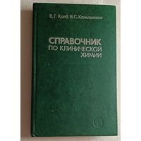 Справочник по клинической химии. Колб Владимир. Камышников Владимир. 2-е изд. 1982