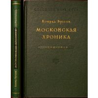 Конрад Буссов Московская хроника 1584-1613.