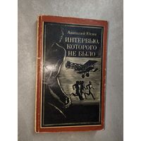 Анатолий Юсин "Интервью, которого не было"