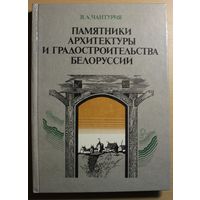 В. А. Чантурия "Памятники архитектуры и градостроительства Белоруссии"мелованная бумага, твердый переплет, шитый блок, шикарные цветные фотографии, чертежи и схемы архитектурных памятников Беларуси