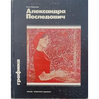Александра Последович Аляксандра Паслядовіч Ольга Воронова