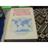 Ермаков Ю.Г и др. Физическая география материков и океанов. 1988 г.