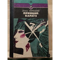 Серия Стрела 1988г Принцип каратэ