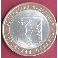 10 рублей 2009 РФ Кировская область