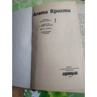Агата Кристи "Испанский сундук ". 1991 год.