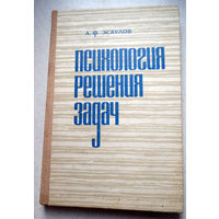 А.Ф.Эсаулов Психология решения задач.