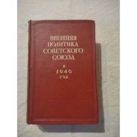 Внешняя политика Советского Союза. 1946 г.