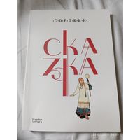 Владимир Сорокин Сказка.2025. новая